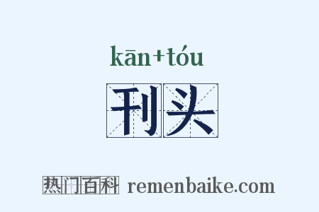 刊头是什么意思的图片
